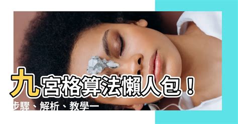 九宮格算法|【九宮格算法】九宮格算法懶人包：步驟、解析與教學，一次搞懂。